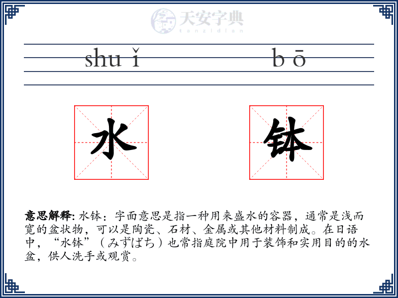 水钵