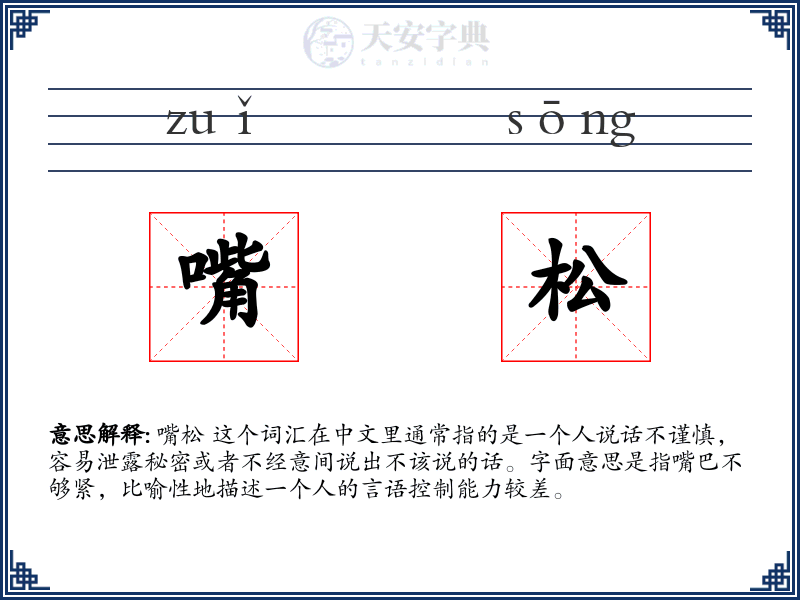 嘴松