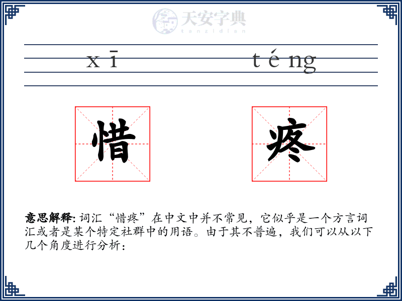 惜疼