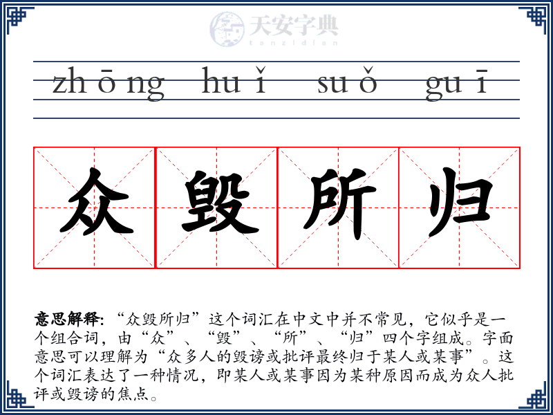 众毁所归