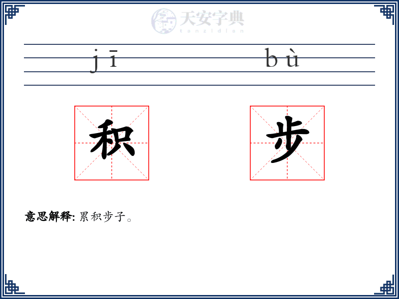 积步