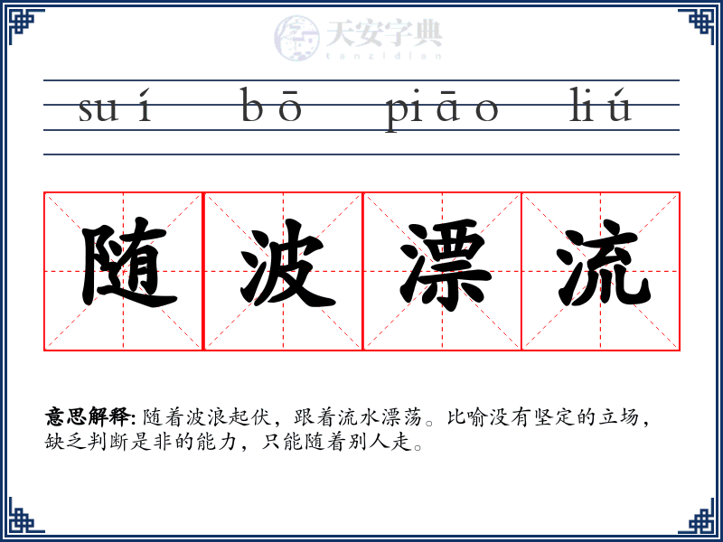 随波漂流
