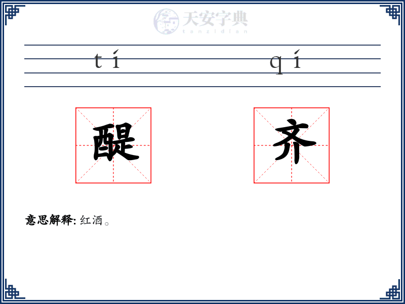 醍齐