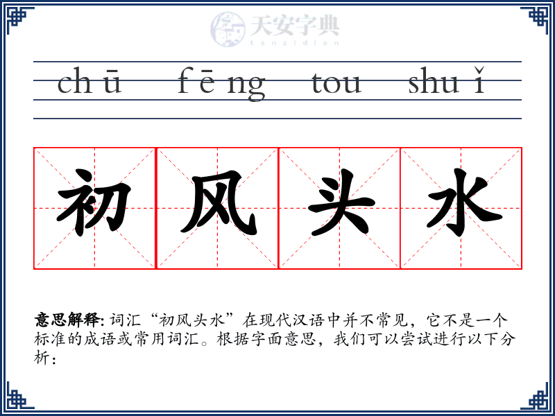 初风头水