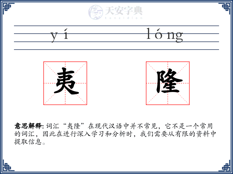 夷隆