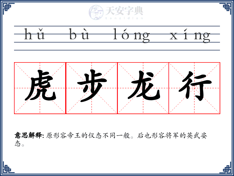 虎步龙行