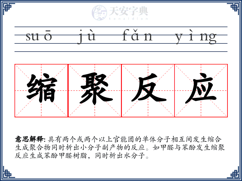 缩聚反应