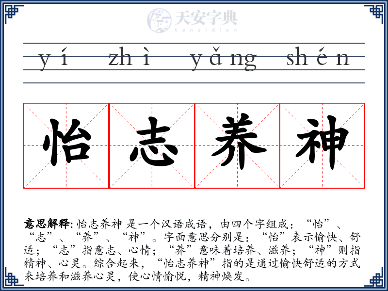 怡志养神