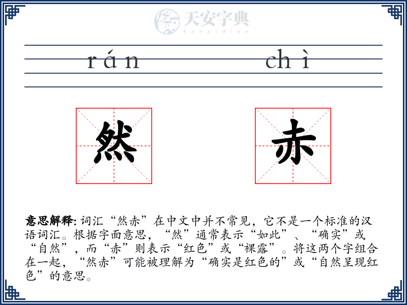 然赤