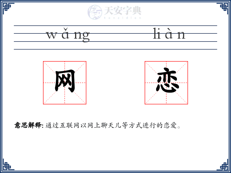 网恋