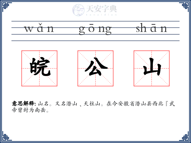 皖公山