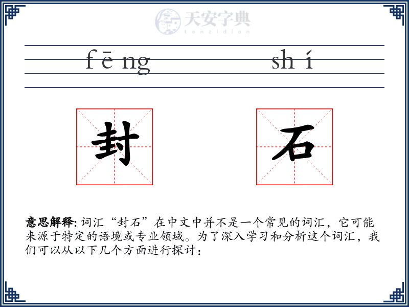 封石