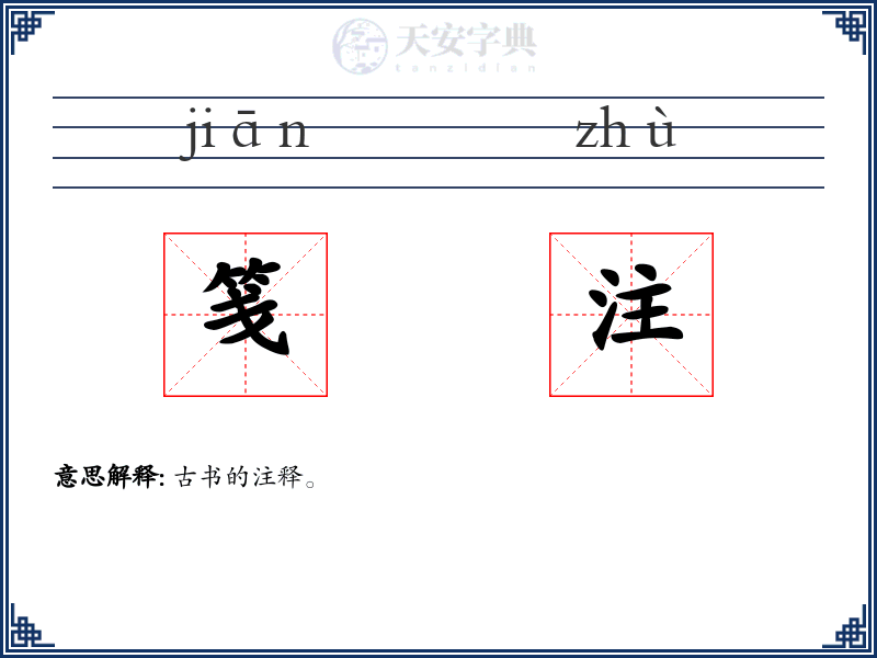 笺注