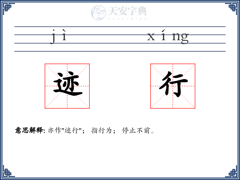 迹行