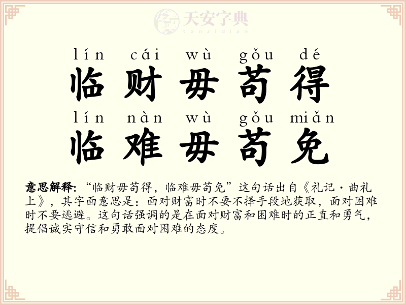 临财毋苟得，临难毋苟免