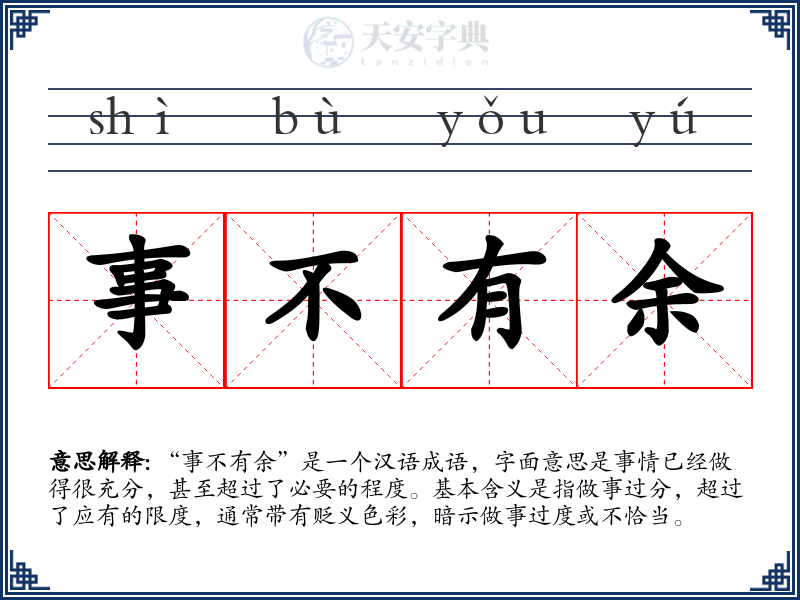 事不有余