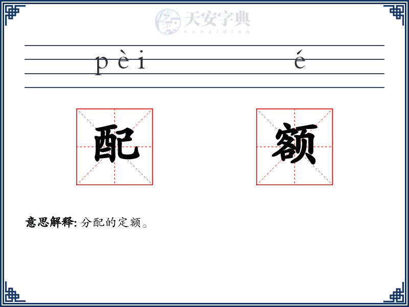 配额
