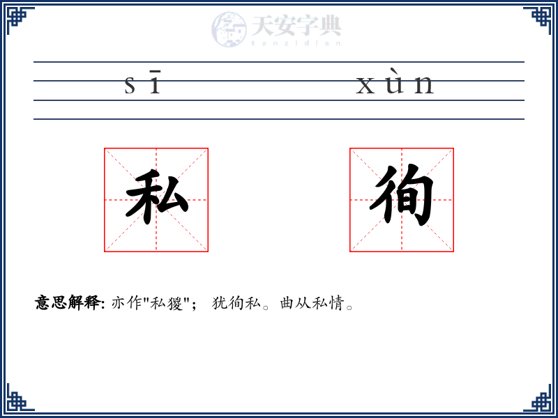 私徇