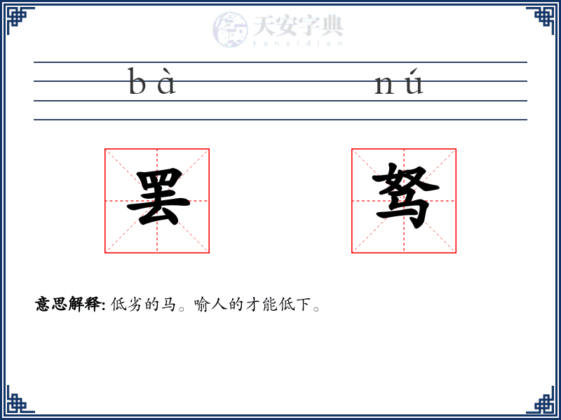 罢驽