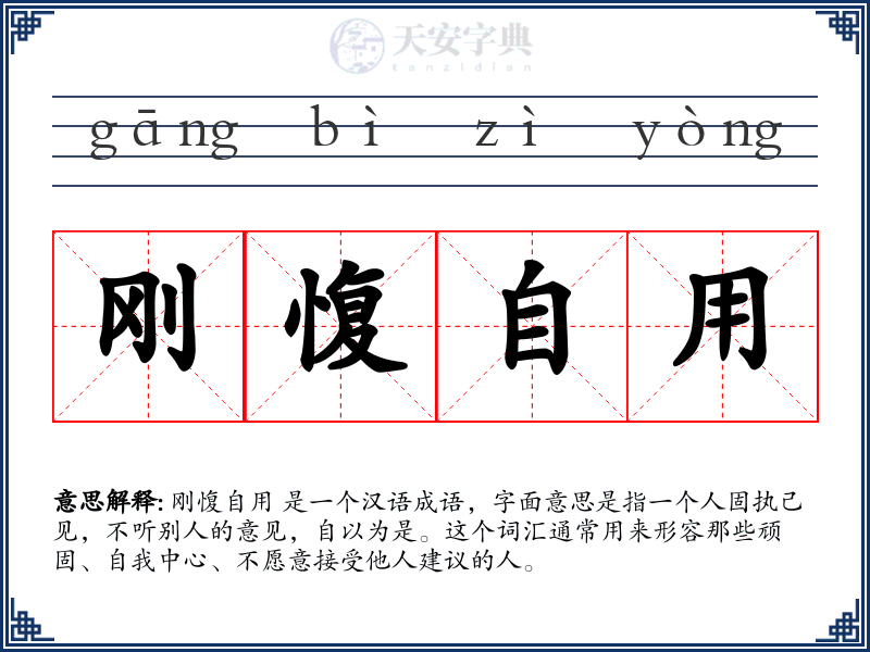 刚愎自用