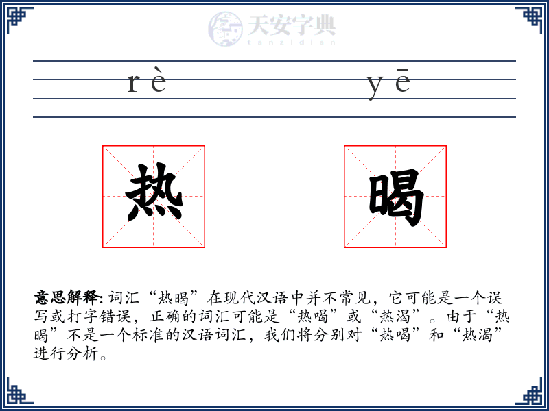 热暍