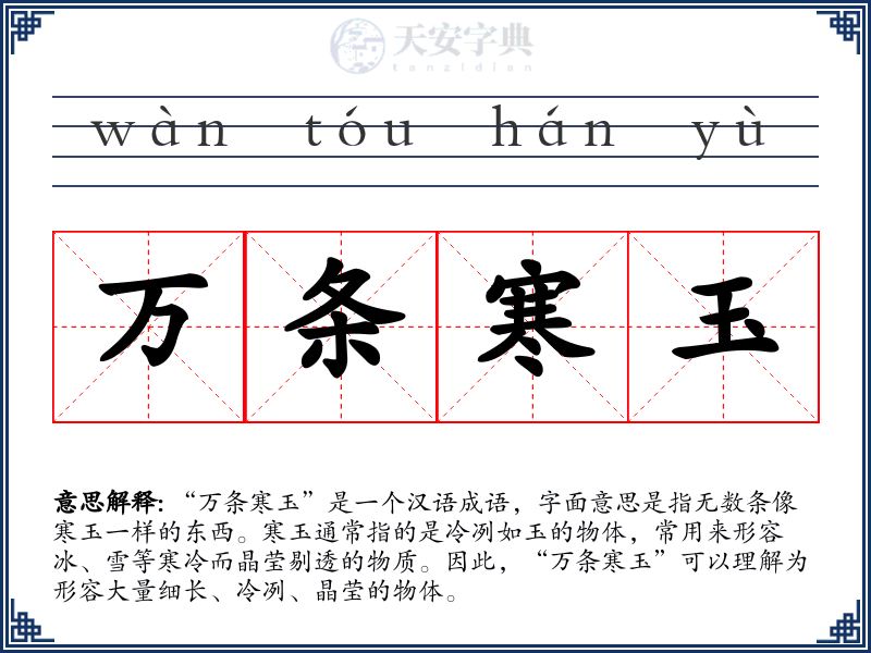 万条寒玉