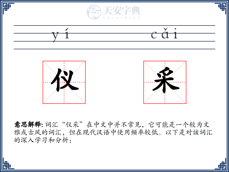 仪采