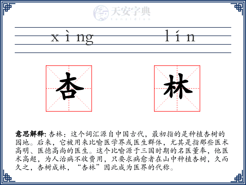杏林