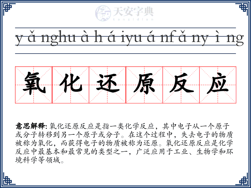 氧化还原反应