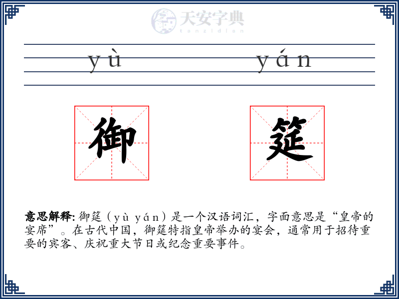御筵