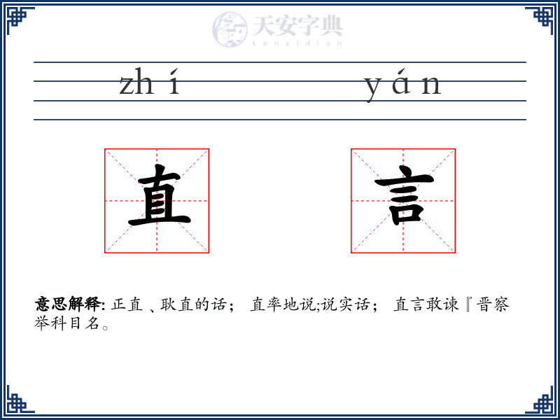 直言