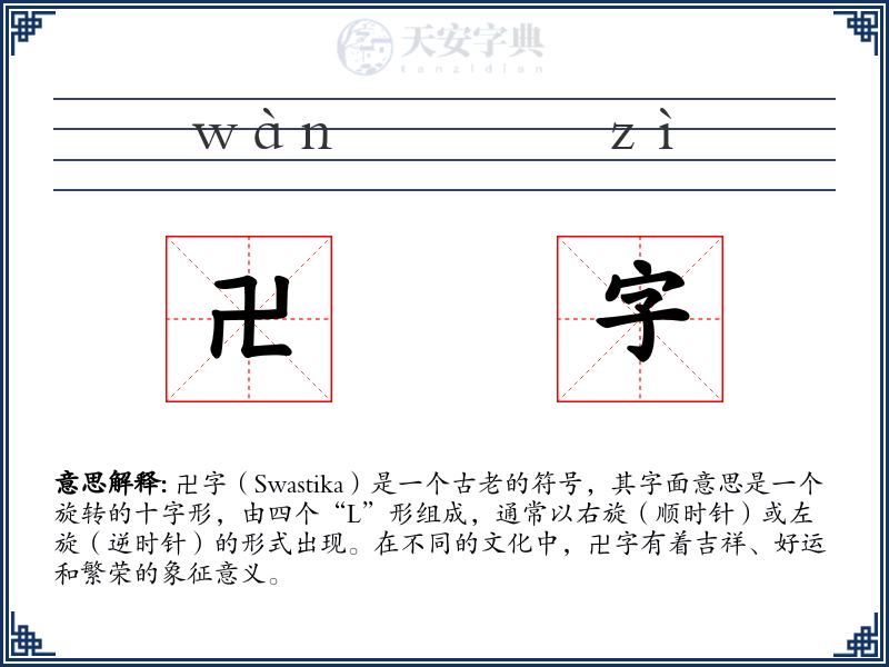 卍字