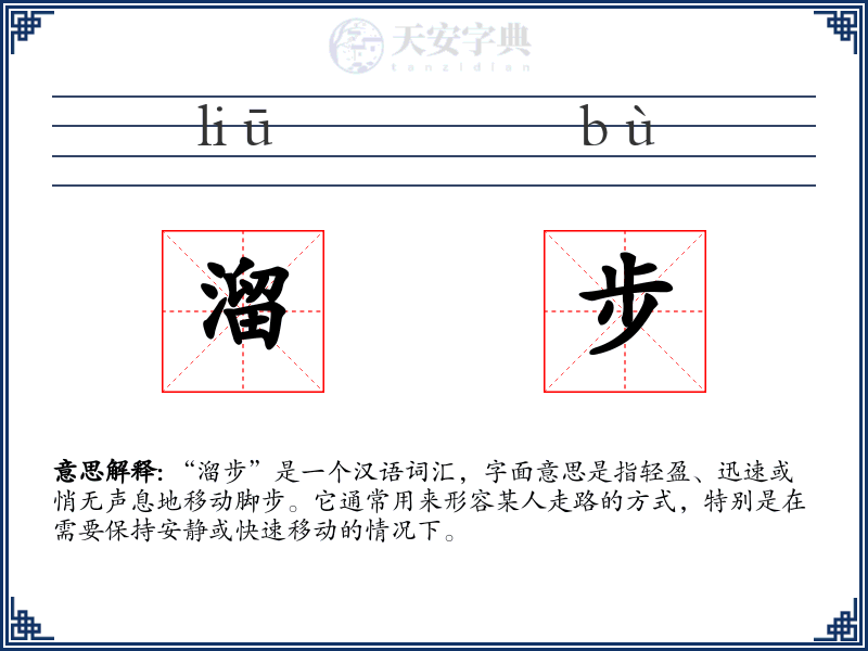 溜步