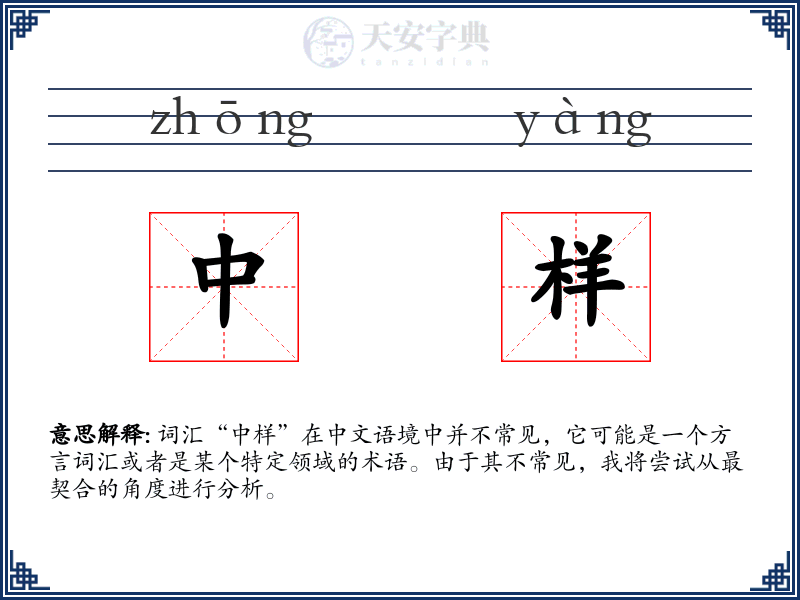 中样
