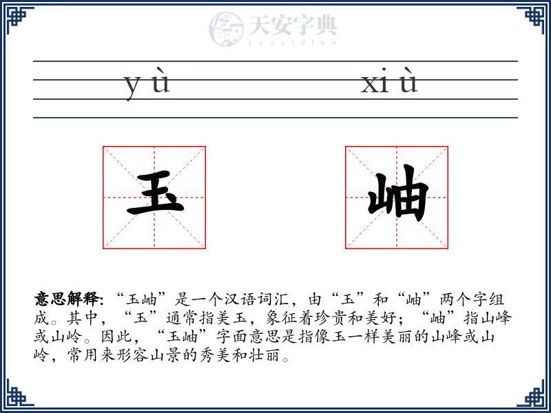 玉岫