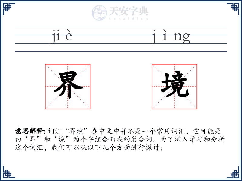 界境