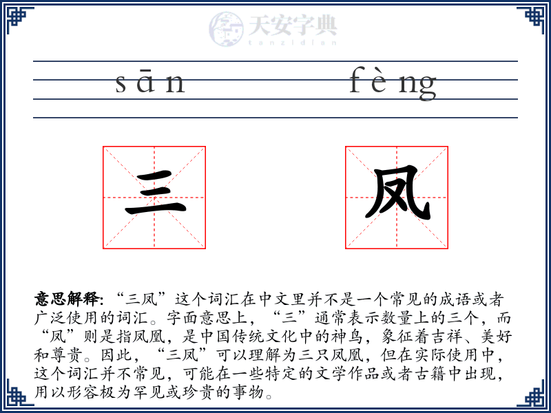 三凤