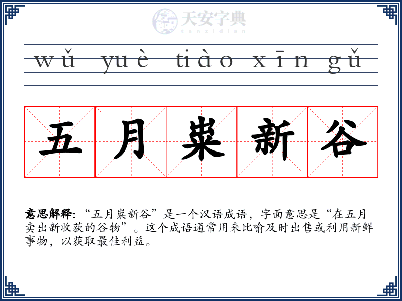 五月粜新谷