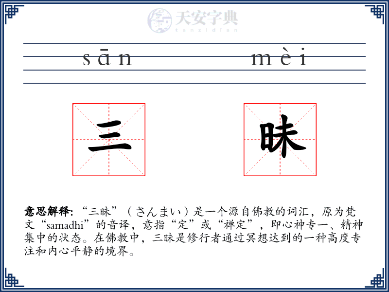 三昧
