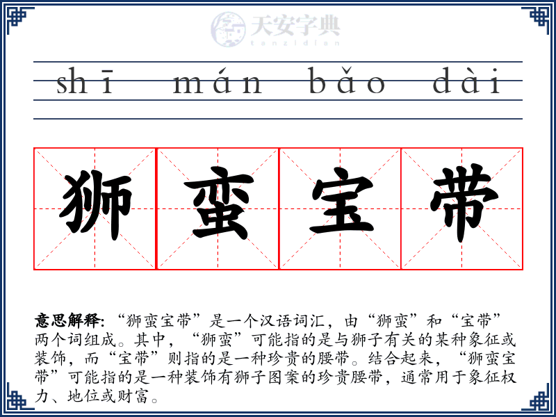 狮蛮宝带