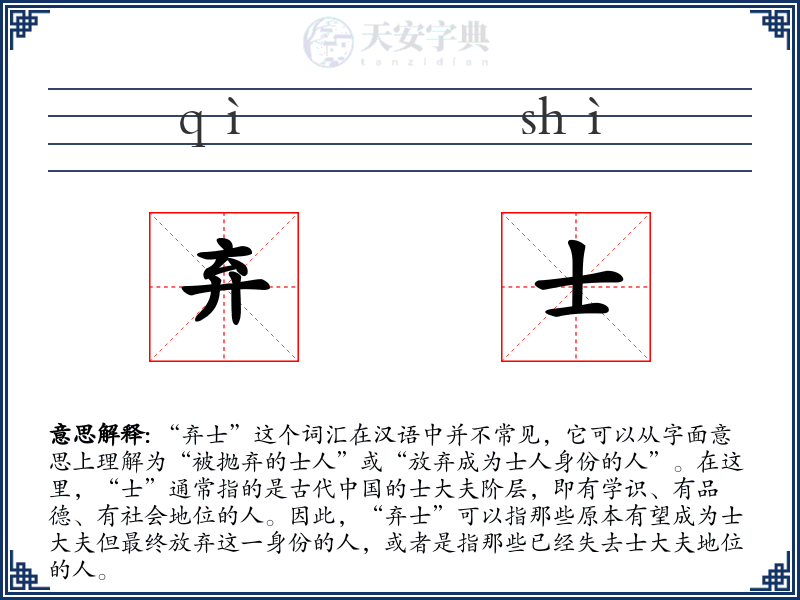 弃士