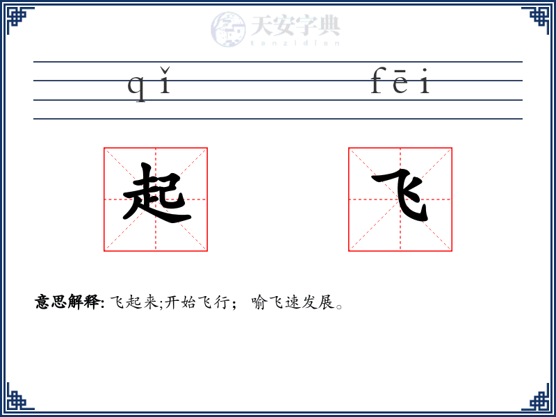 起飞