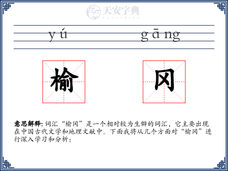 榆冈