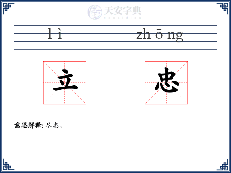立忠