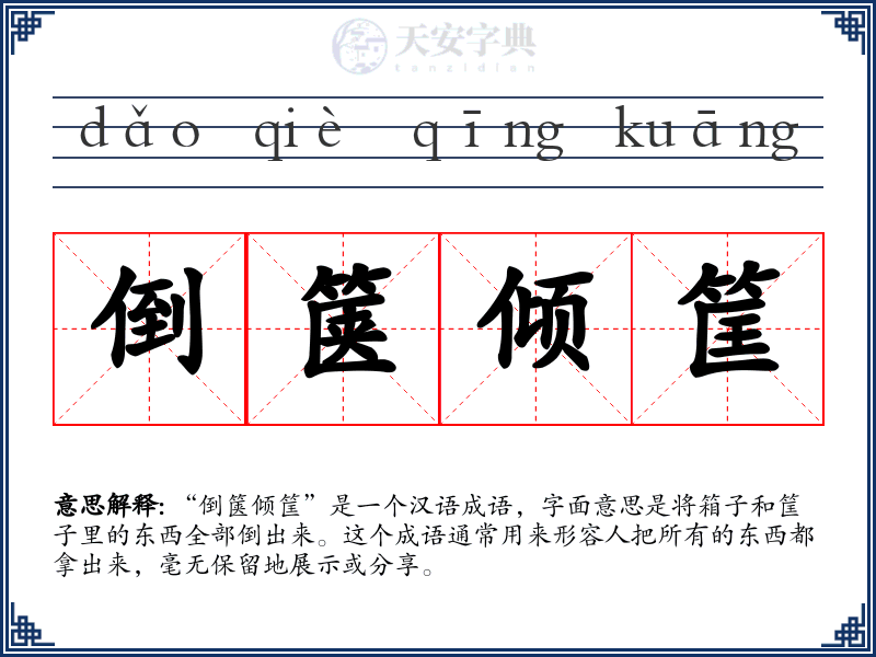倒箧倾筐