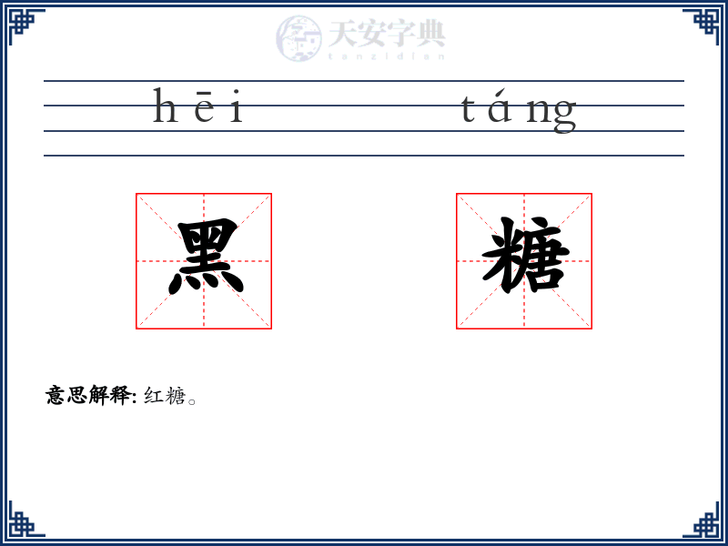 黑糖