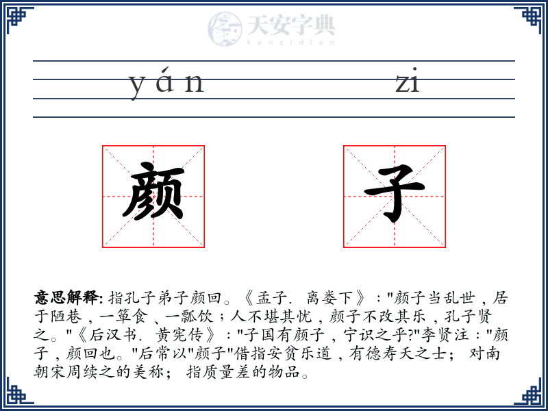 颜子