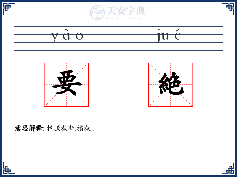 要絶