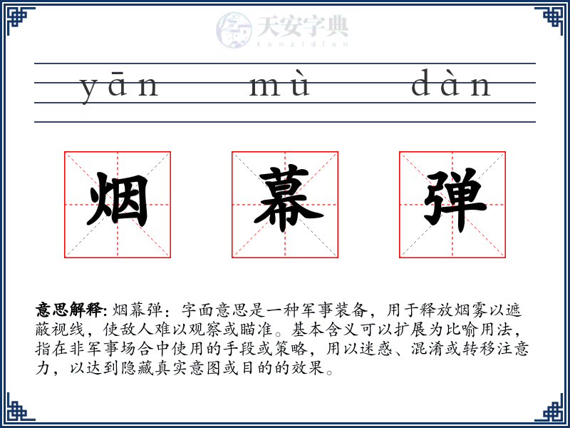 烟幕弹