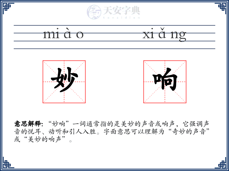 妙响